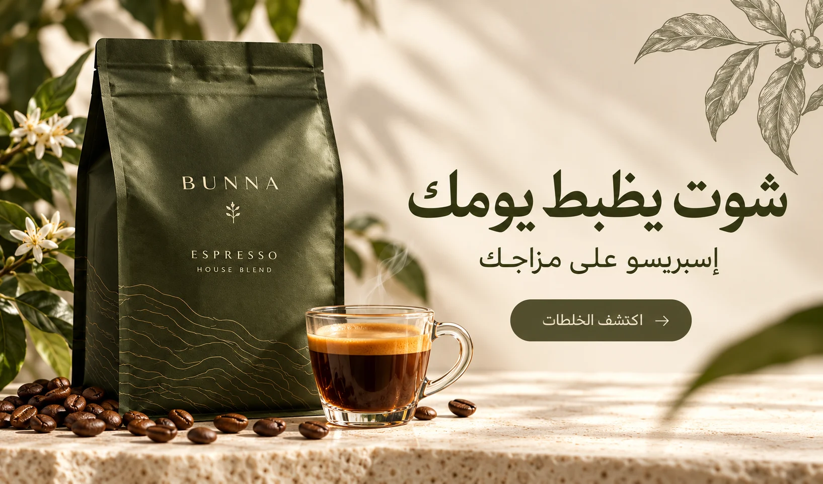 شوت يظبط يومك — اكتشف خلطات الإسبريسو