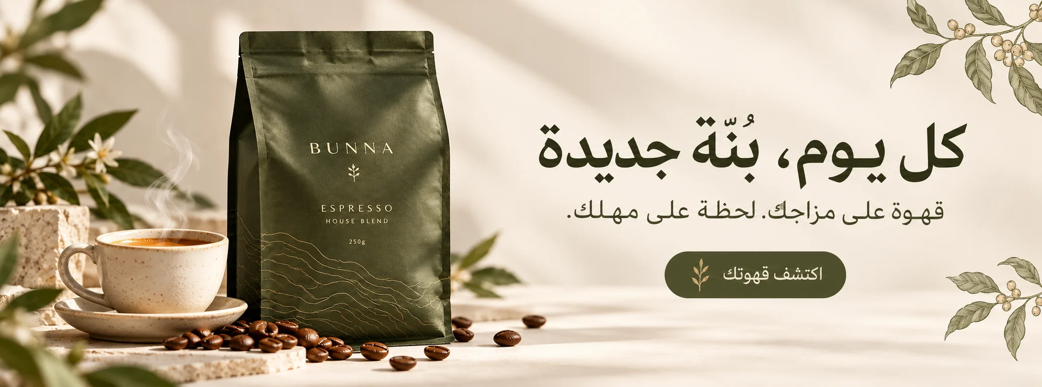 كل يوم، بُنّة جديدة — اكتشف قهوتك